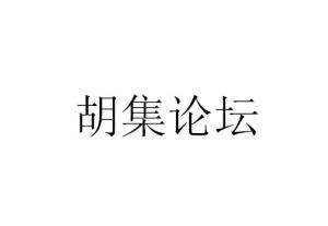 胡集論壇