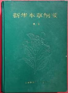 新華本草綱要 新華本草綱要