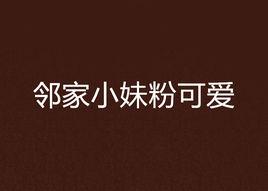 鄰家小妹粉可愛 鄰家小妹粉可愛