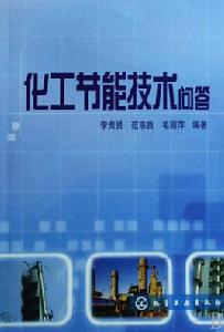 化工節能技術問答 化工節能技術問答