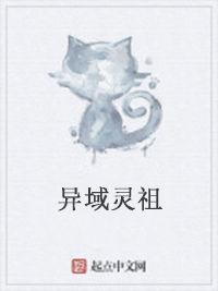 異域靈祖 異域靈祖