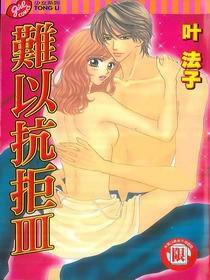 難以抗拒 Ⅲ 難以抗拒 Ⅲ