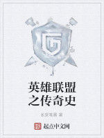 英雄聯盟之傳奇史 英雄聯盟之傳奇史