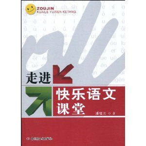 《走進快樂語文課堂》