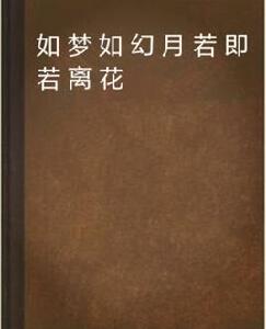 如夢如幻月若即若離花 如夢如幻月若即若離花