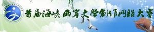 首屆海峽兩岸文學創作網路大賽 首屆海峽兩岸文學創作網路大賽