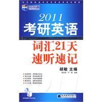 《2011年考研英語辭彙21天速聽速記》