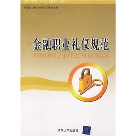《金融職業禮儀規範》 《金融職業禮儀規範》