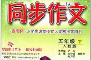春雨教育·同步作文:五年級下冊 春雨教育·同步作文:五年級下冊