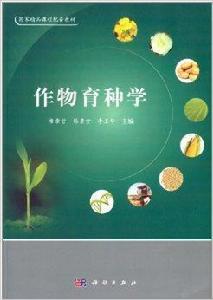 國家級精品課程配套教材:作物育種學 國家級精品課程配套教材:作物育種學