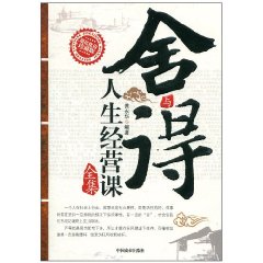 舍與得人生經營課全集