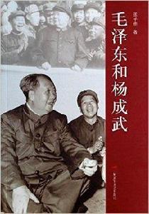 毛澤東和楊成武 毛澤東和楊成武