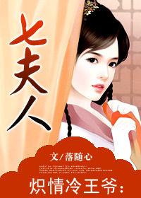 熾情冷王爺:七夫人 熾情冷王爺:七夫人
