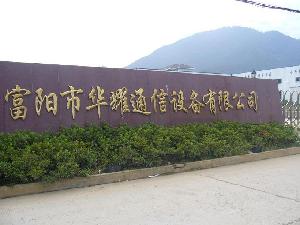 富陽市華耀通信設備有限公司