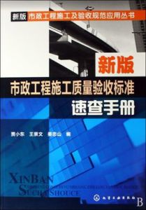 新版市政工程施工質量驗收標準速查手冊 新版市政工程施工質量驗收標準速查手冊