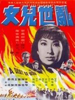 亂世兒女[1966年袁秋楓導演香港電影]