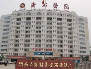 南陽市南石醫院 南陽市南石醫院