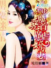 罌粟迷情:惡魔首席虐嬌妻 罌粟迷情:惡魔首席虐嬌妻