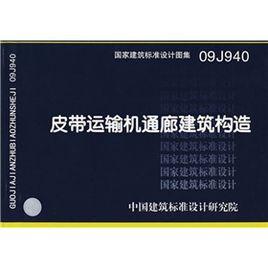 09J940皮帶運輸機通廊建築構造 09J940皮帶運輸機通廊建築構造