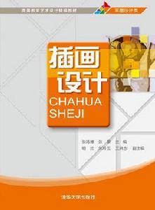 插畫設計[插畫設計清華大學出版社]