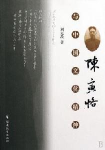 陳寅恪與中國文化精神 陳寅恪與中國文化精神