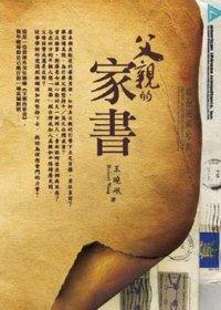 父親的家書 父親的家書