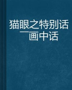 貓眼之特別話——畫中話