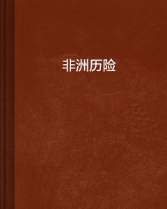 非洲歷險 非洲歷險