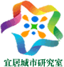 宜居城市研究室