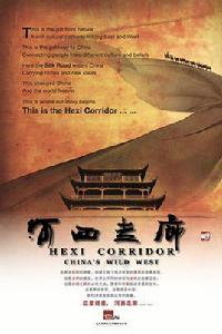 河西走廊[央視紀錄片]