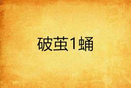 破繭1蛹 破繭1蛹