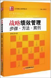 戰略績效管理：步驟·方法·案例