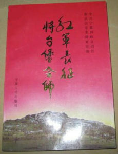 將台堡會師 將台堡會師