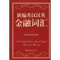 新編英漢漢英金融辭彙 新編英漢漢英金融辭彙