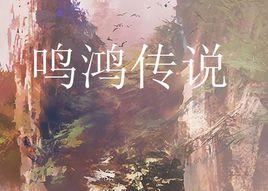 鳴鴻傳說