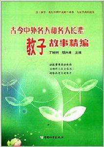 古今中外名人和名人長輩教子故事精編 古今中外名人和名人長輩教子故事精編