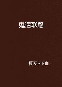 鬼話聯翩 鬼話聯翩