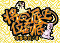 將反派上位到底