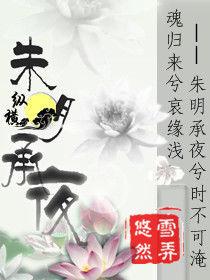 朱明承夜