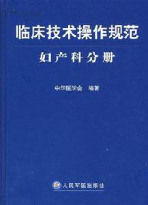 臨床技術操作規範婦產科分冊 臨床技術操作規範婦產科分冊
