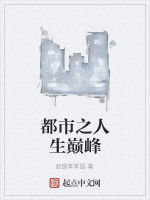 都市之人生巔峰 都市之人生巔峰