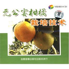 柑橘栽培技術 柑橘栽培技術
