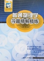 普通物理學習題精解精練 普通物理學習題精解精練