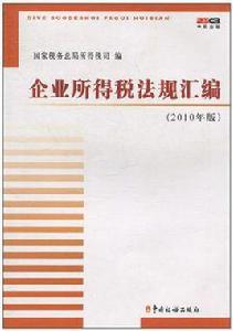 企業所得稅法規彙編 企業所得稅法規彙編