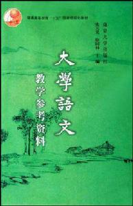大學語文教學參考資料 大學語文教學參考資料