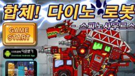 組裝變形救火龍 組裝變形救火龍