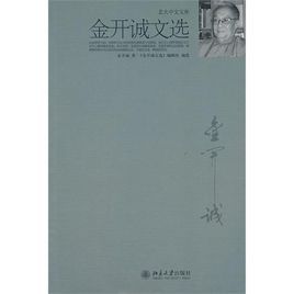金開誠文選 金開誠文選