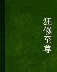 狂修至尊 狂修至尊