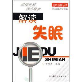 解讀失眠 解讀失眠