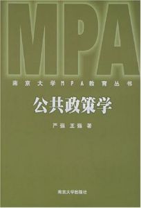 《公共政策學》 《公共政策學》